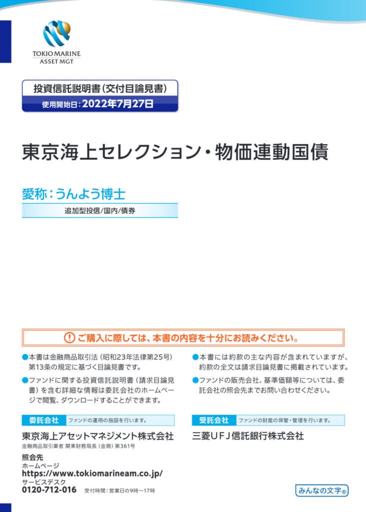 東京海上物価連動債表紙