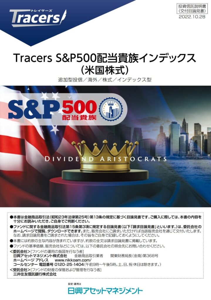 Tracers S&P500配当貴族インデックス表紙