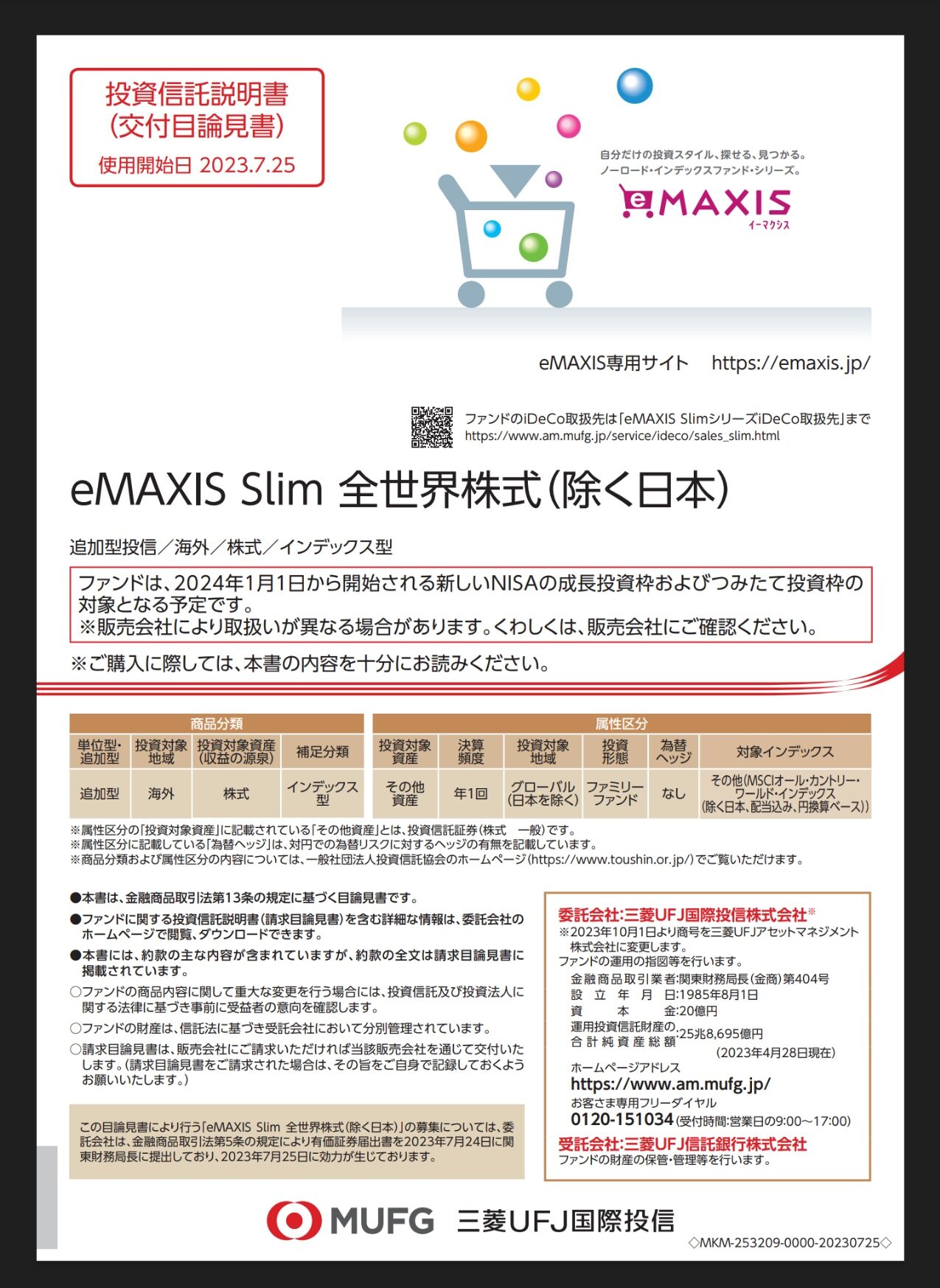 eMAXIS Slim 除く日本