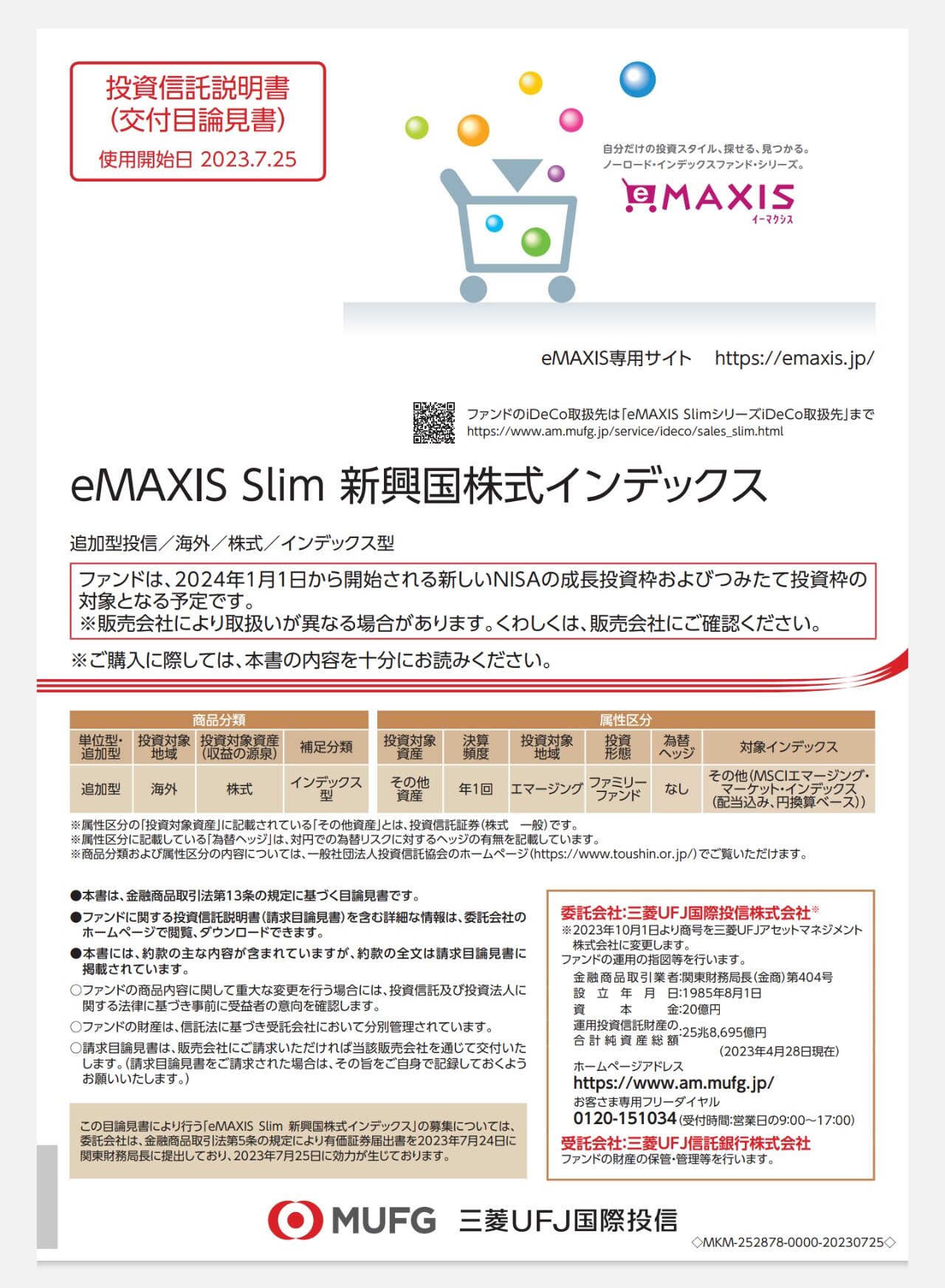 eMAXIS Slim 新興国株式