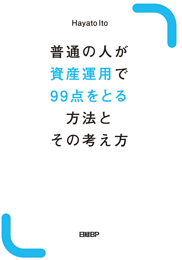 資産運用で99点