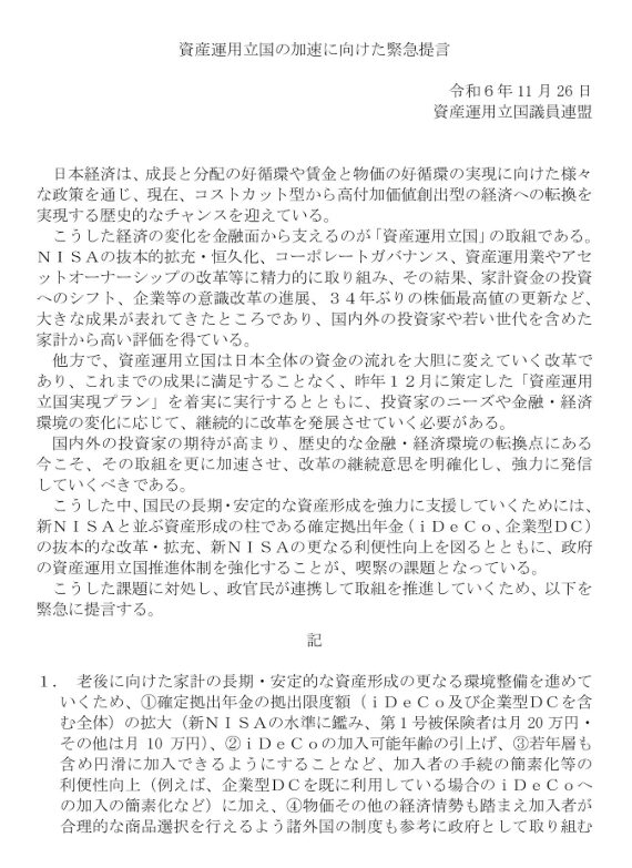 資産運用立国議連緊急提言