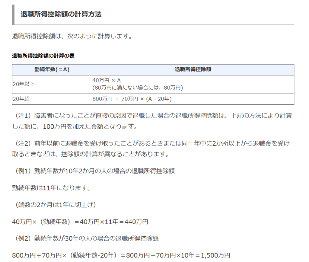 退職所得控除