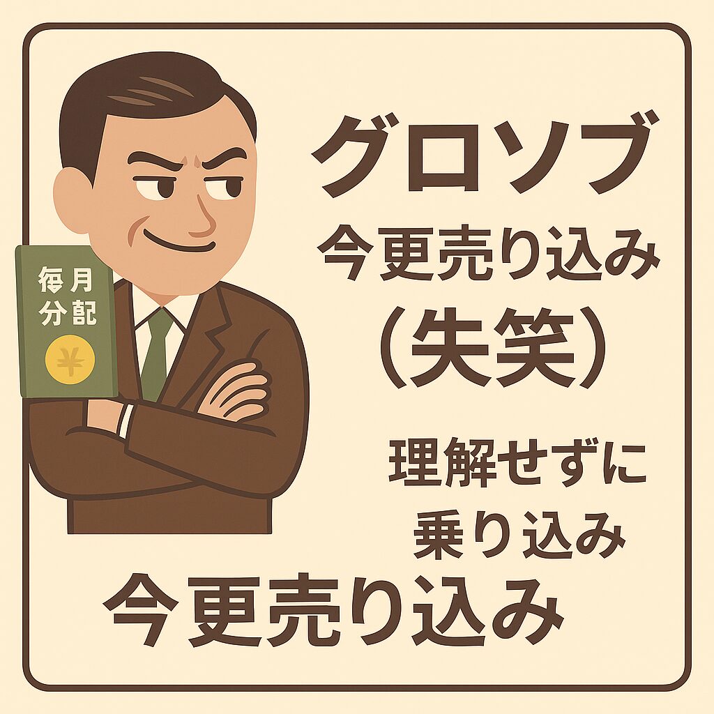 グロソブ、今更売り込み（失笑）