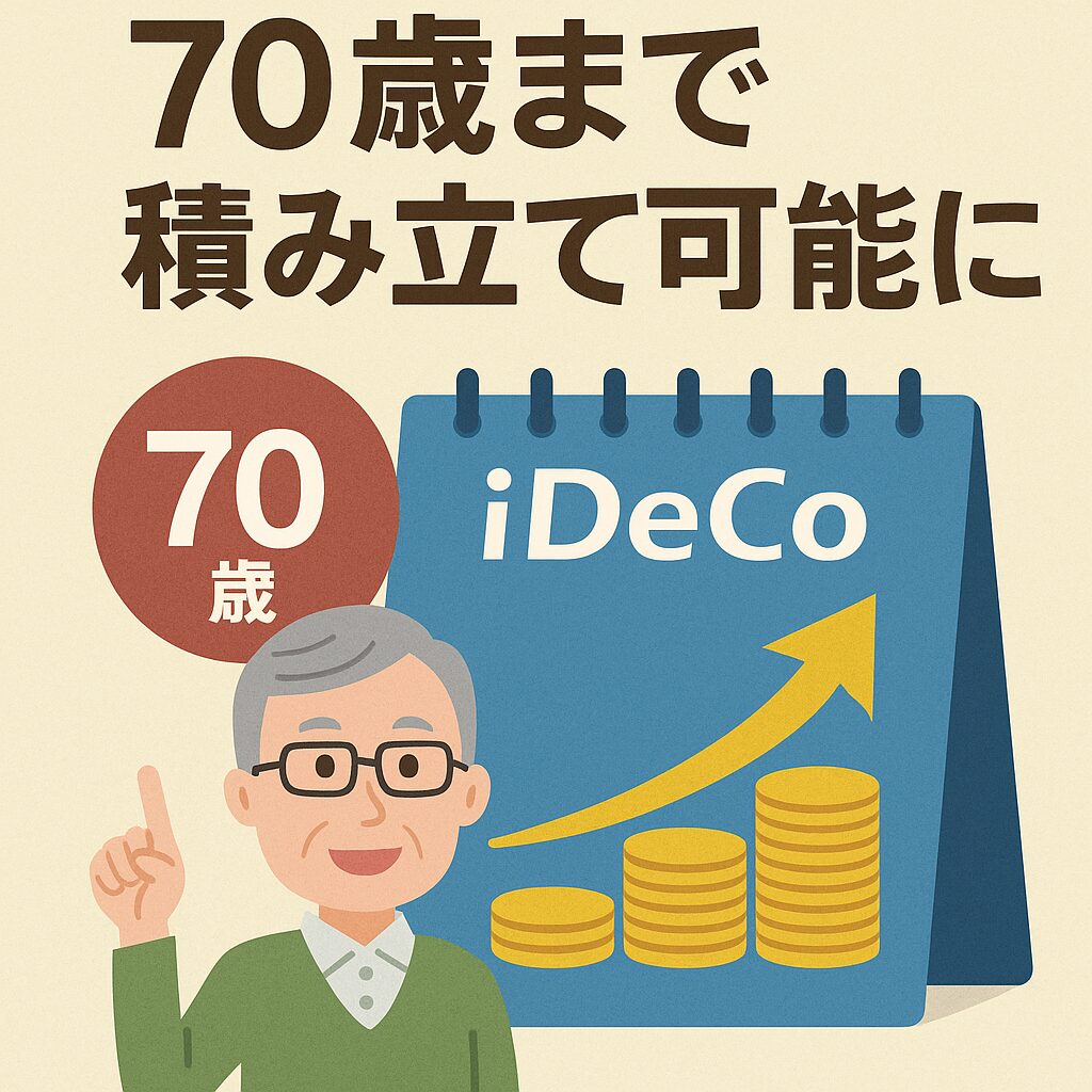 iDeCo70歳まで積み立て可能に