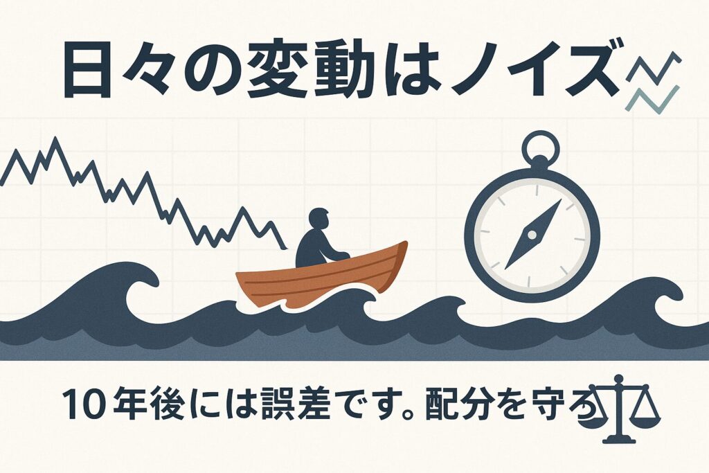 日々の変動はノイズ