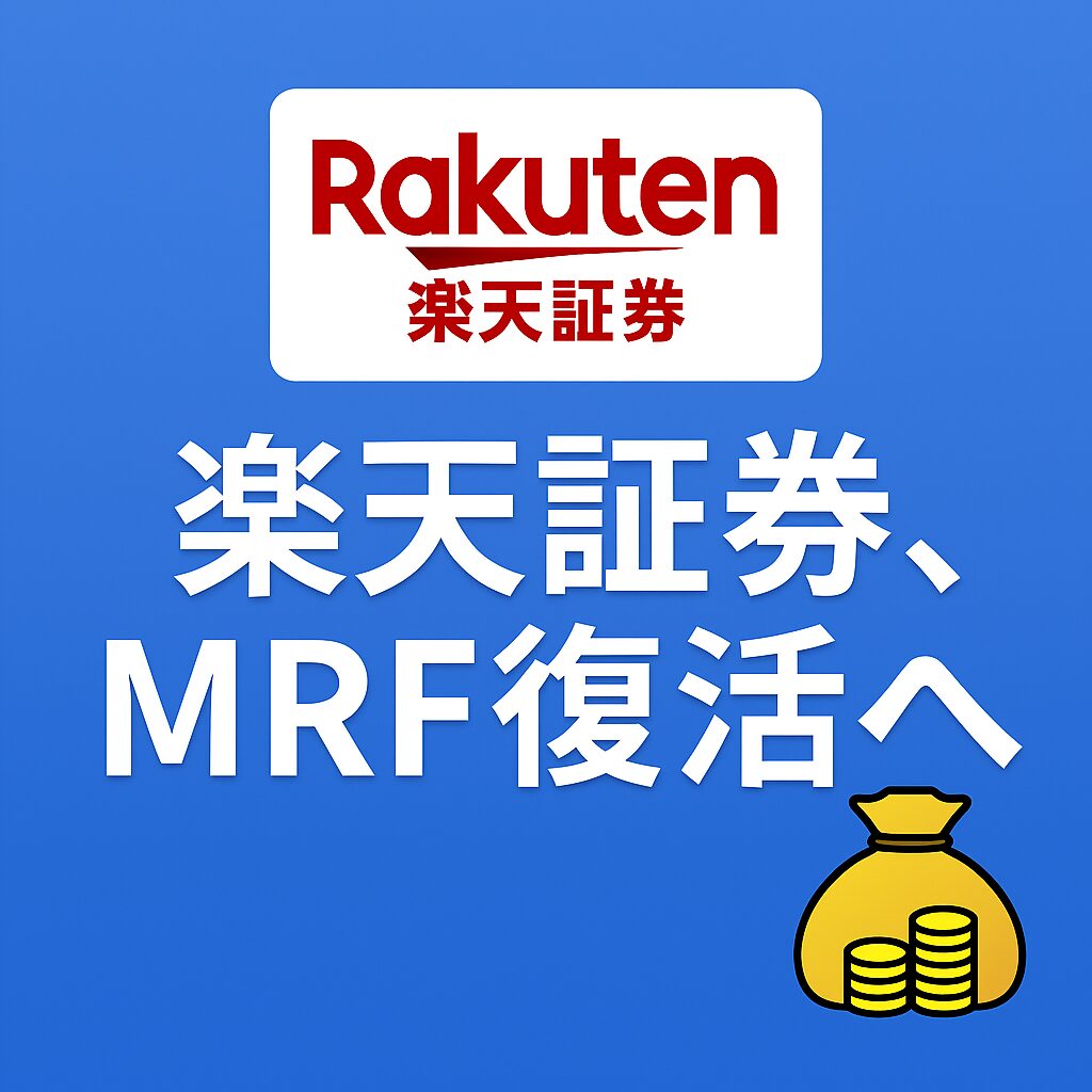 楽天証券、MRF復活へ