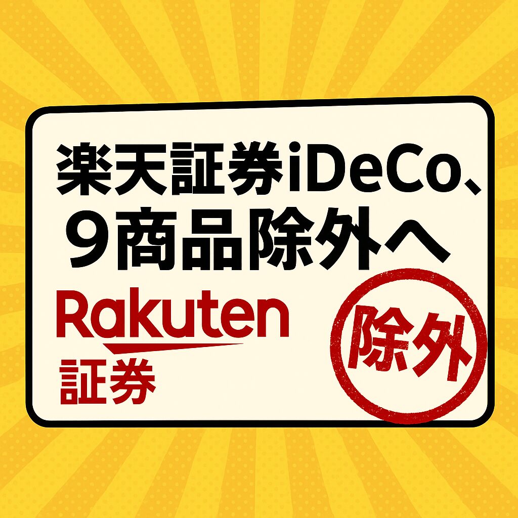 楽天証券iDeCo、９商品除外へ