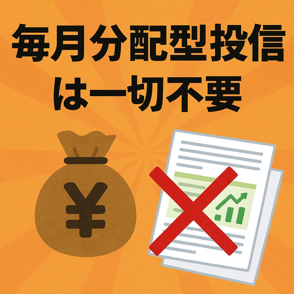毎月分配型投信は一切不要