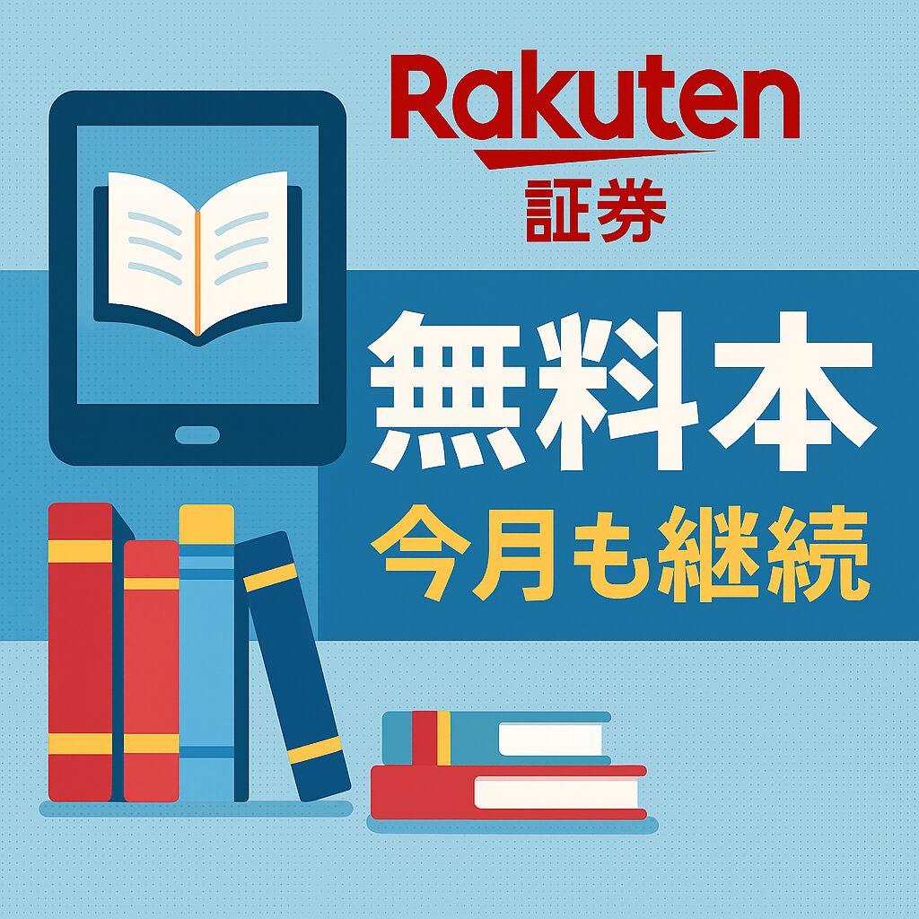 楽天証券無料本今月も継続