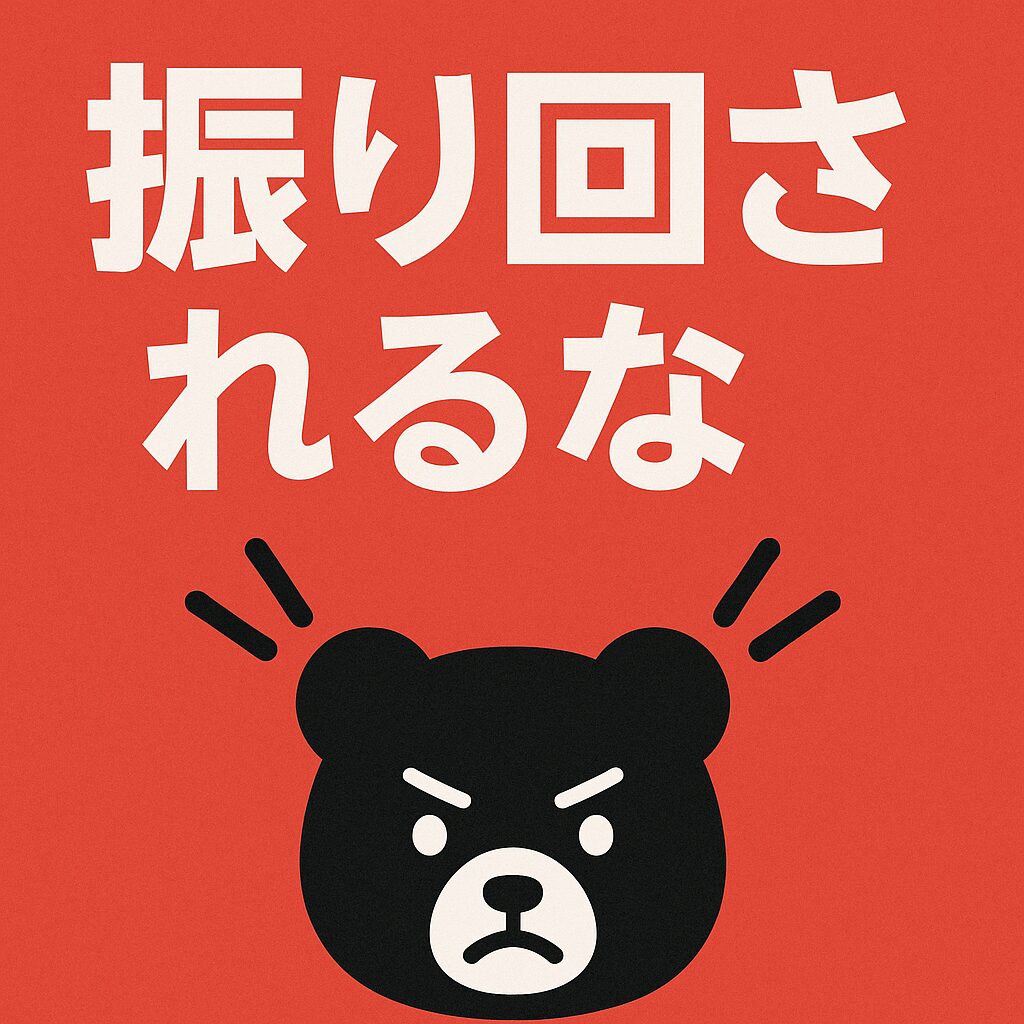 振り回されるな