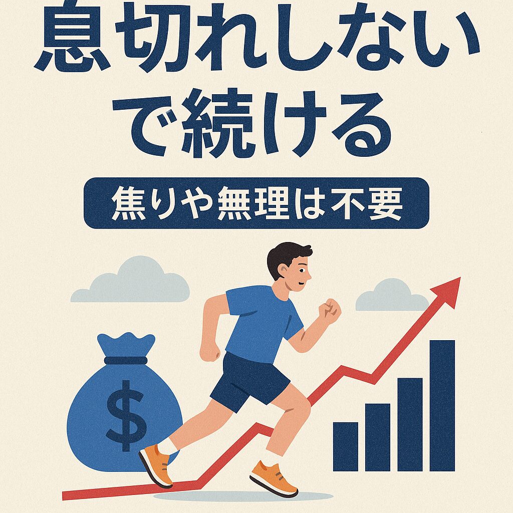 息切れしないで続ける