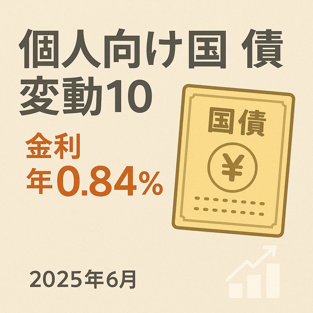 個人向け国債変動10