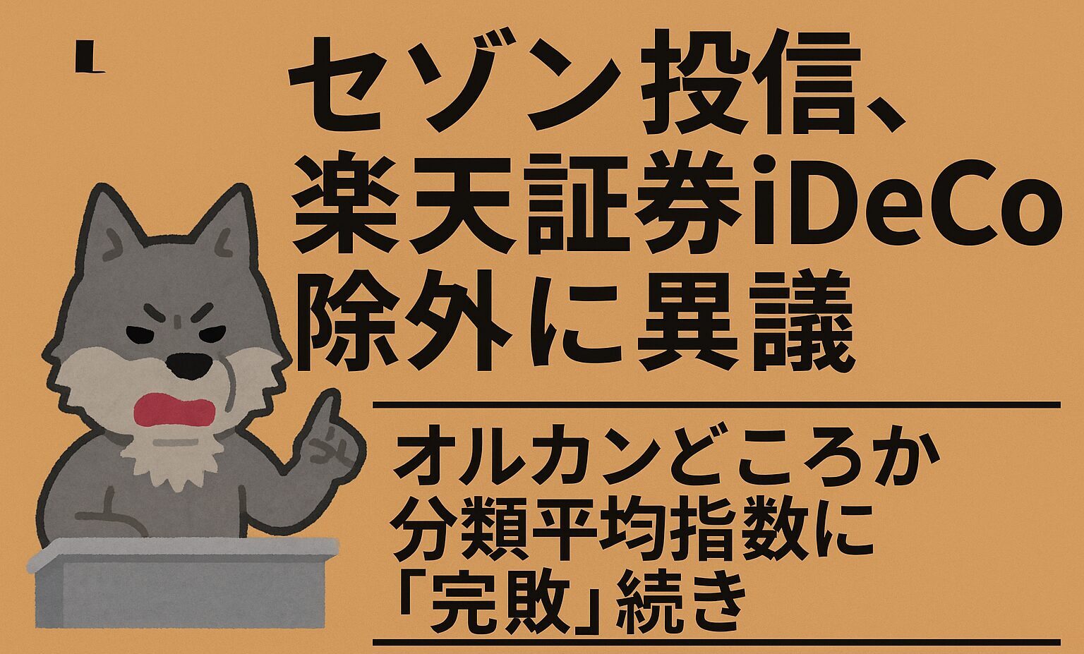 セゾン投信、楽天証券iDeCo除外に異議
