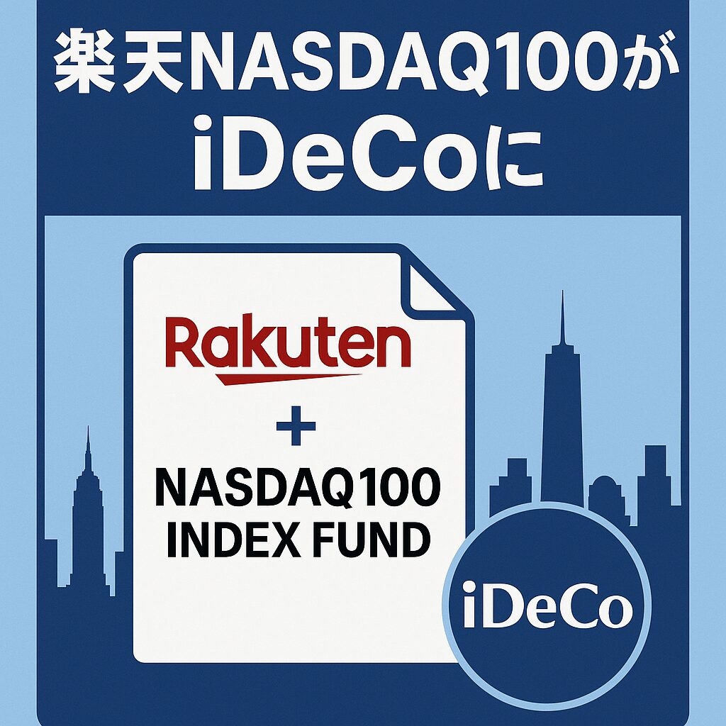 楽天NASDAQ100iDeCoに