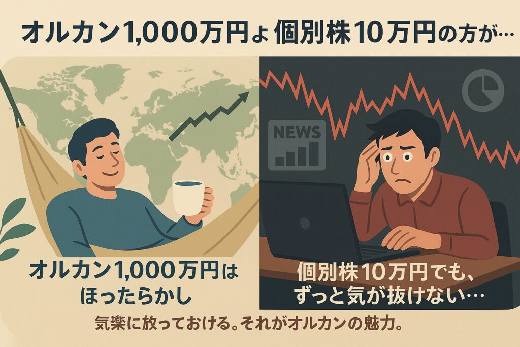 オルカン1,000万円より個別株10万円の方が…