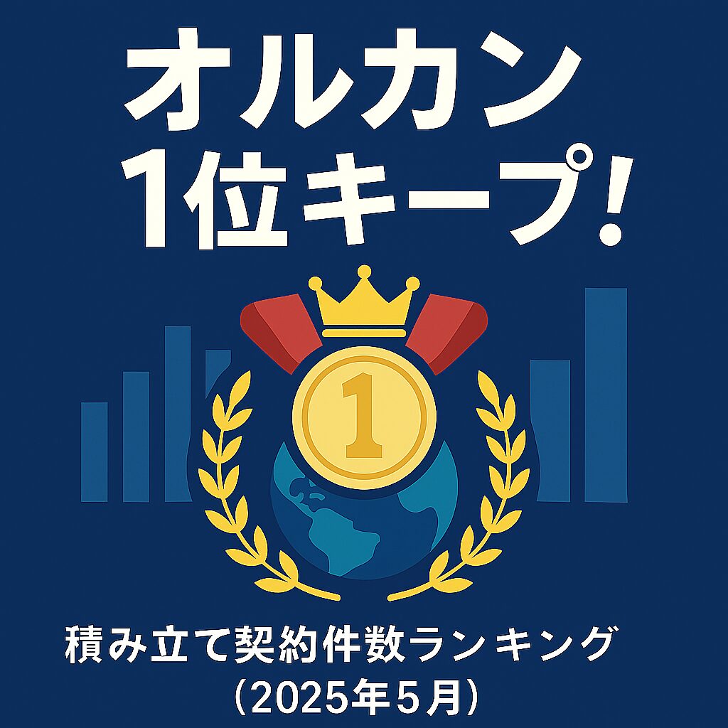 オルカン１位キープ