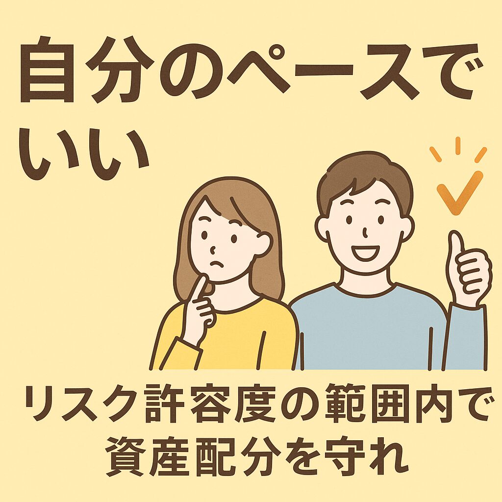自分のペースでいい