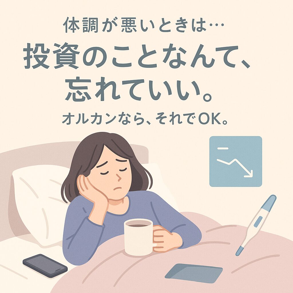 投資を忘れてOK