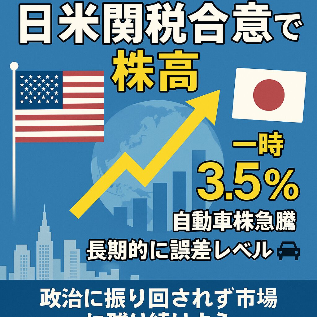 日米関税合意で株高