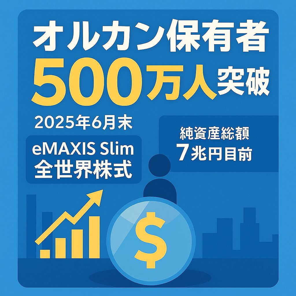 オルカン保有者500万人突破