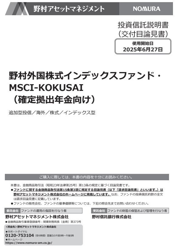 野村先進国株式DC