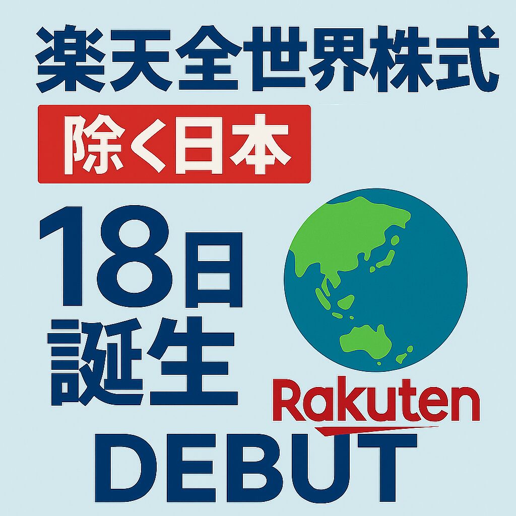 楽天全世界株式除く日本18日誕生