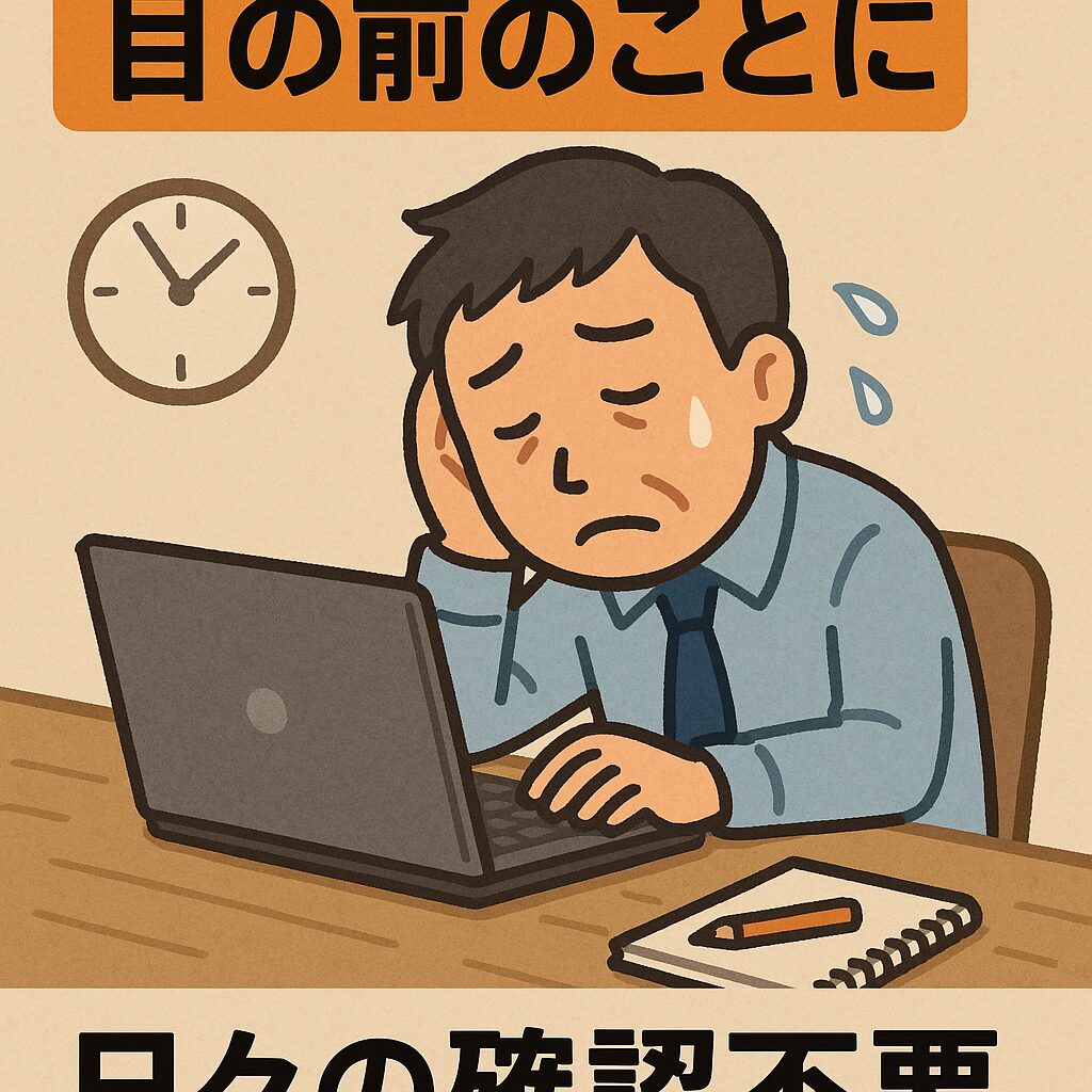 目の前のことに