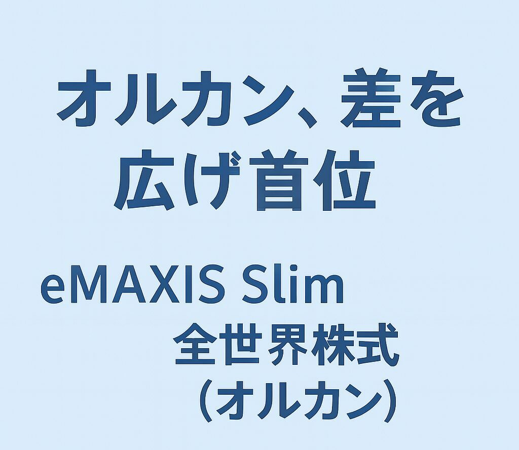 オルカン、差を広げ首位