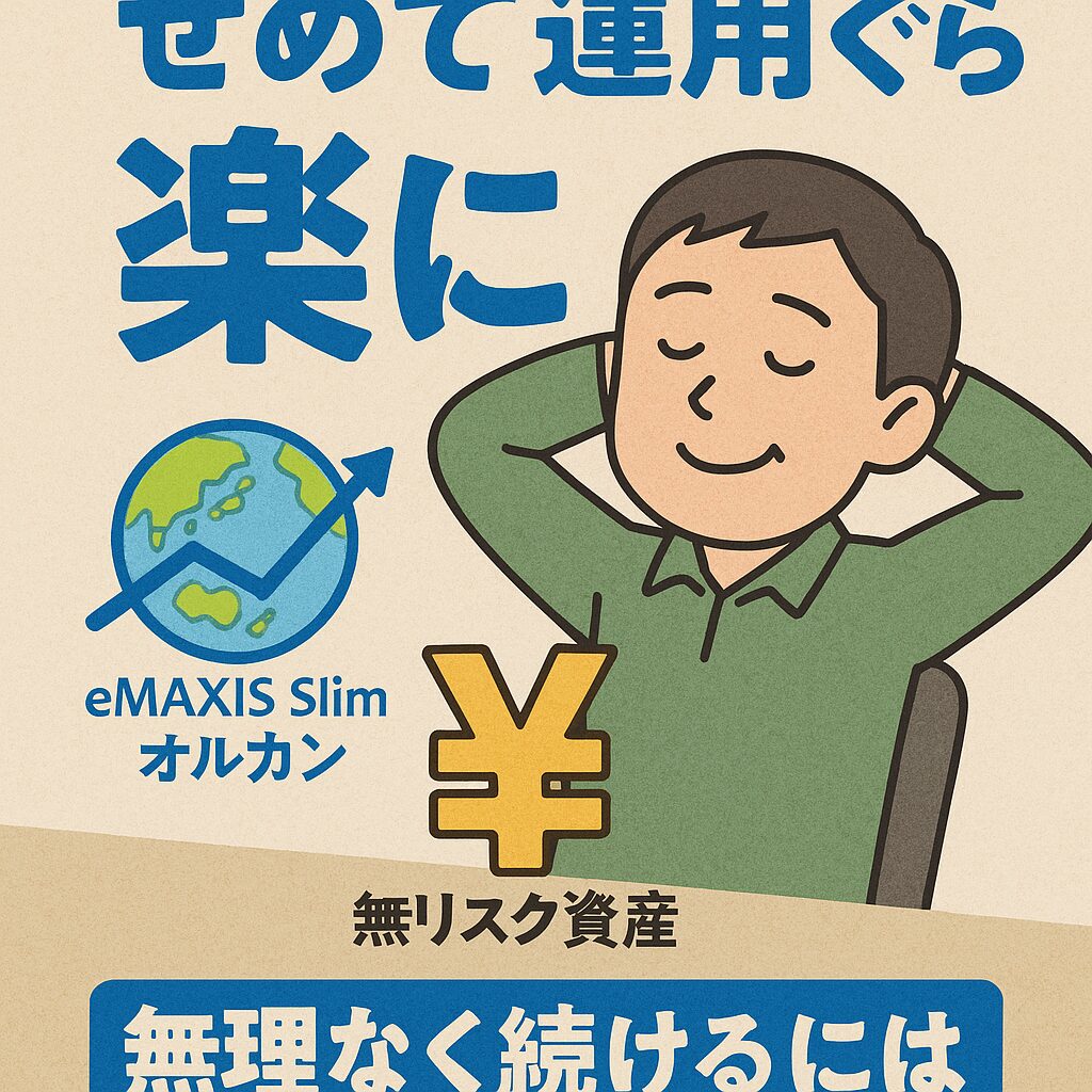 せめて運用ぐらい楽に