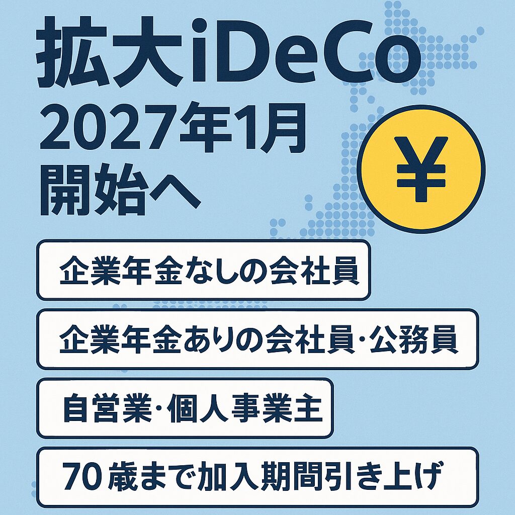 拡大iDeCo2027年１月開始へ