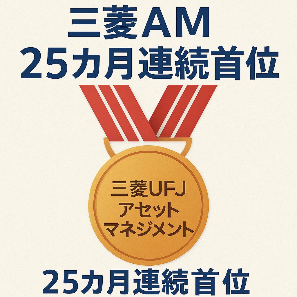 三菱AM25カ月連続首位