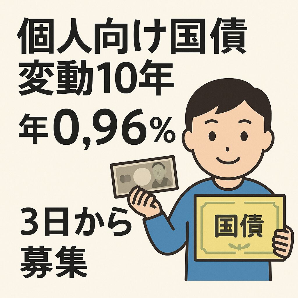 個人向け国債変動10年、金利年0.96％