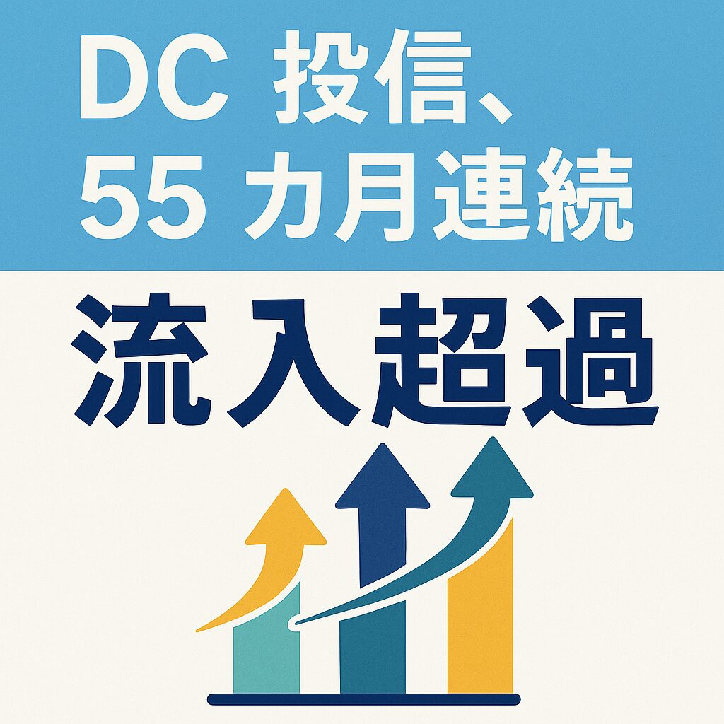 DC投信55カ月連続流入超過