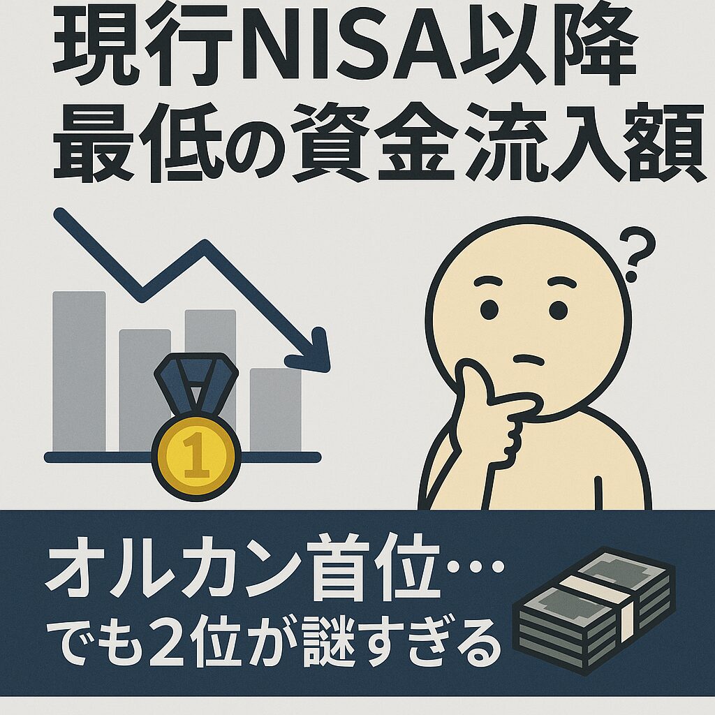 現行NISA以降最低の資金流入額