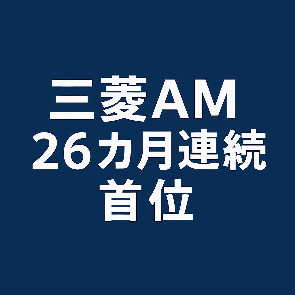 三菱AM26カ月連続首位
