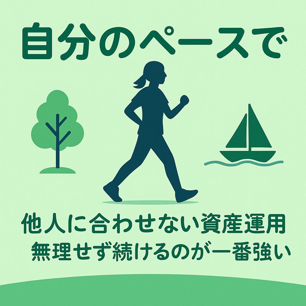 自分のペースで