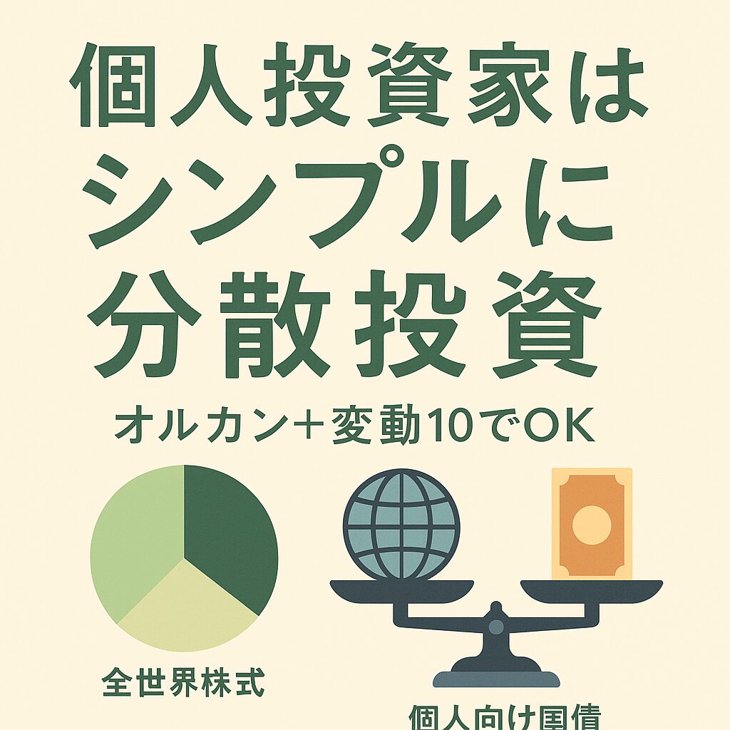 個人投資家はシンプルに分散投資