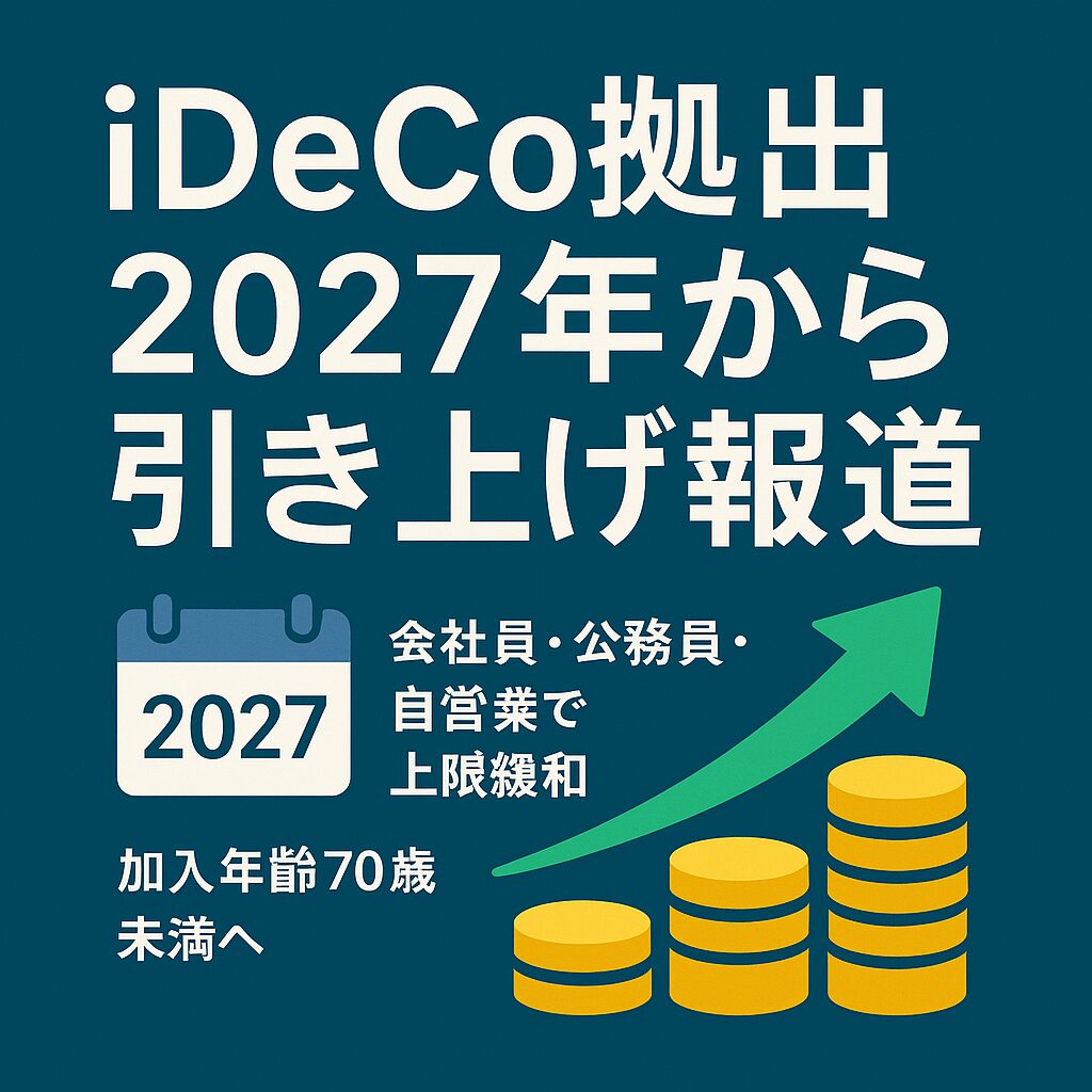 iDeCo拠出額2027年から引き上げ報道