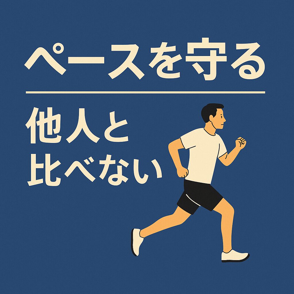 ペースを守る