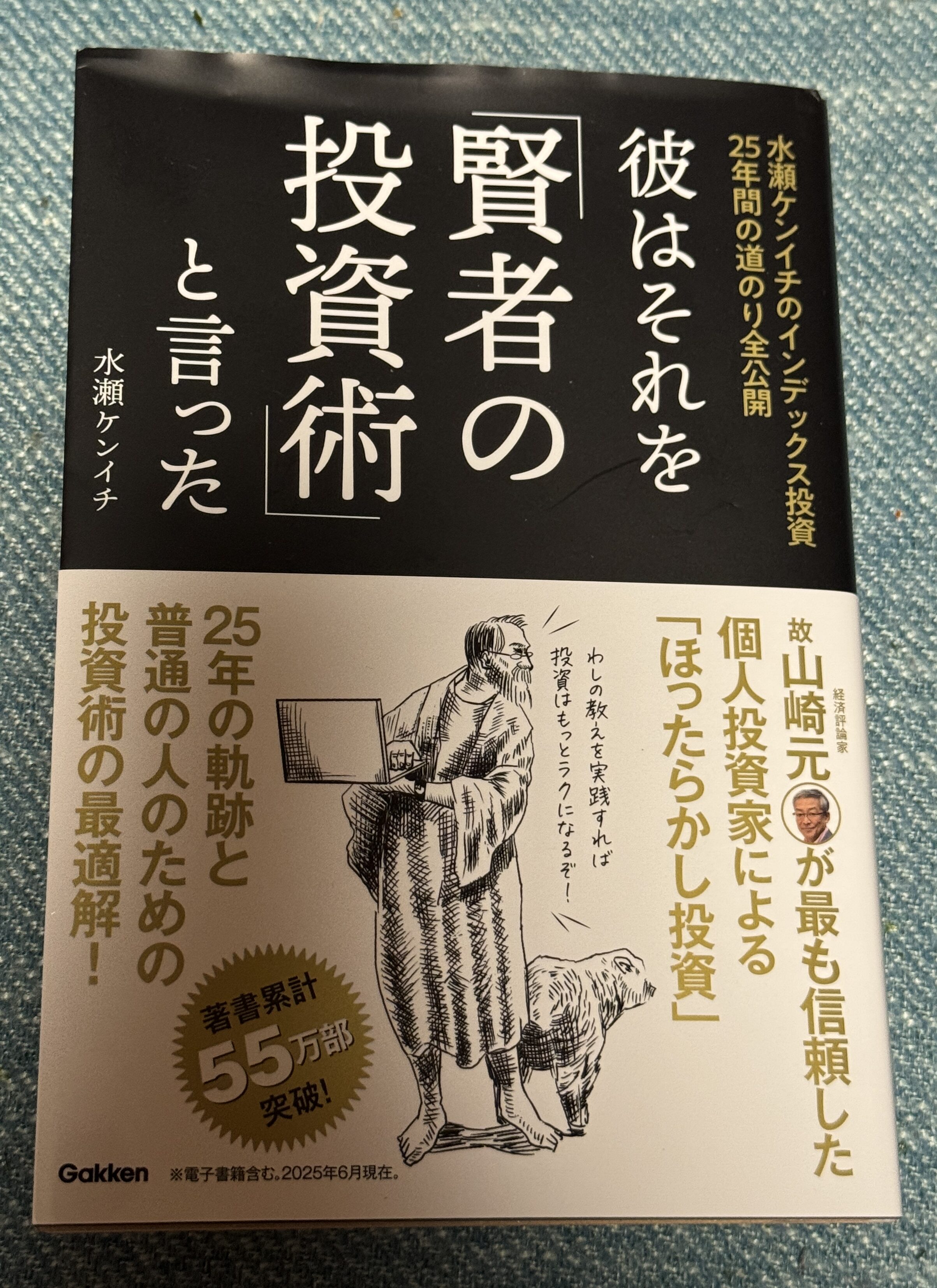 賢者の投資術