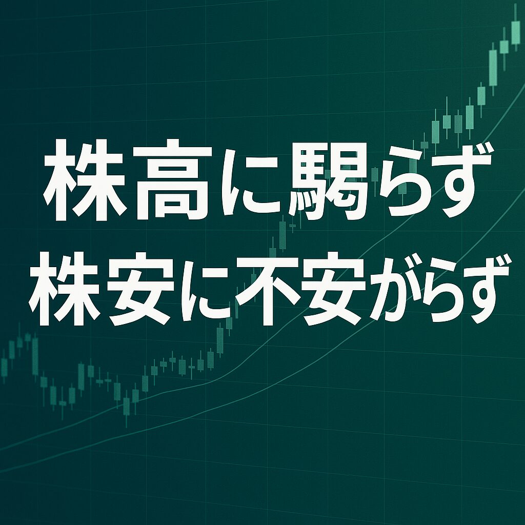 株高に驕らず株安に不安がらず