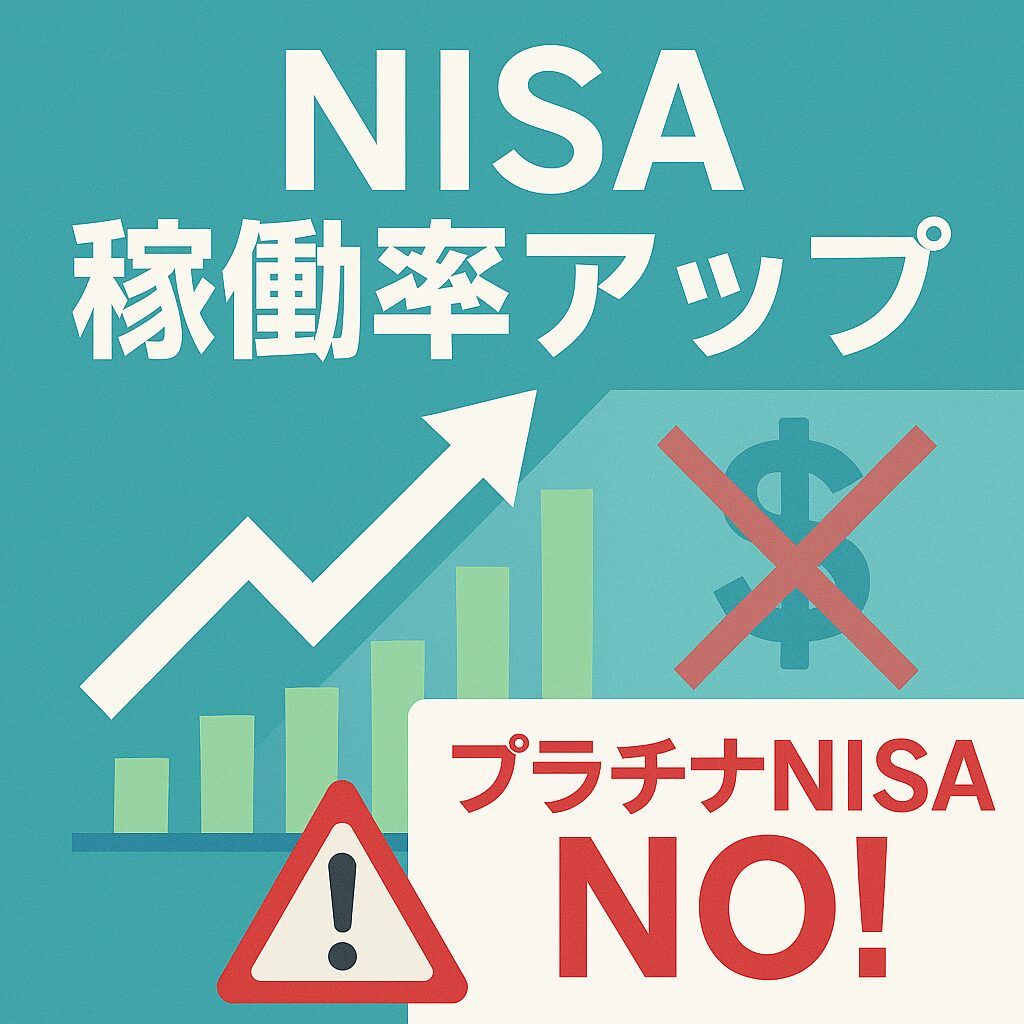 NISA稼働率アップ