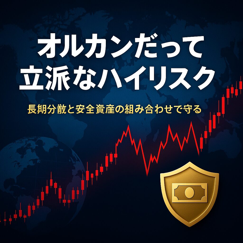 オルカンだって立派なハイリスク