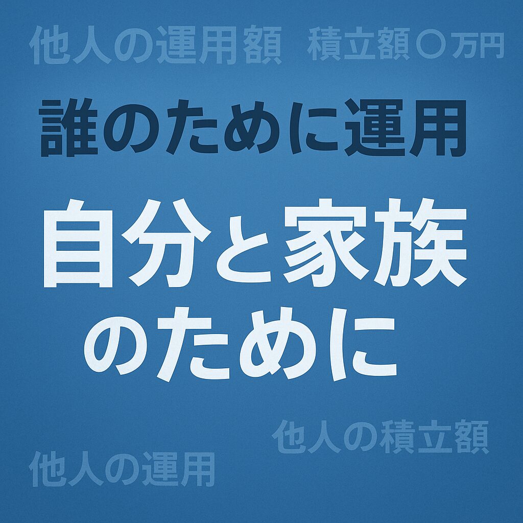 誰のために運用