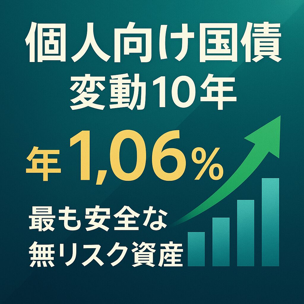 個人向け国債変動10年金利年1.06％