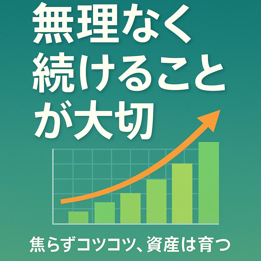 無理なく続けることが大切