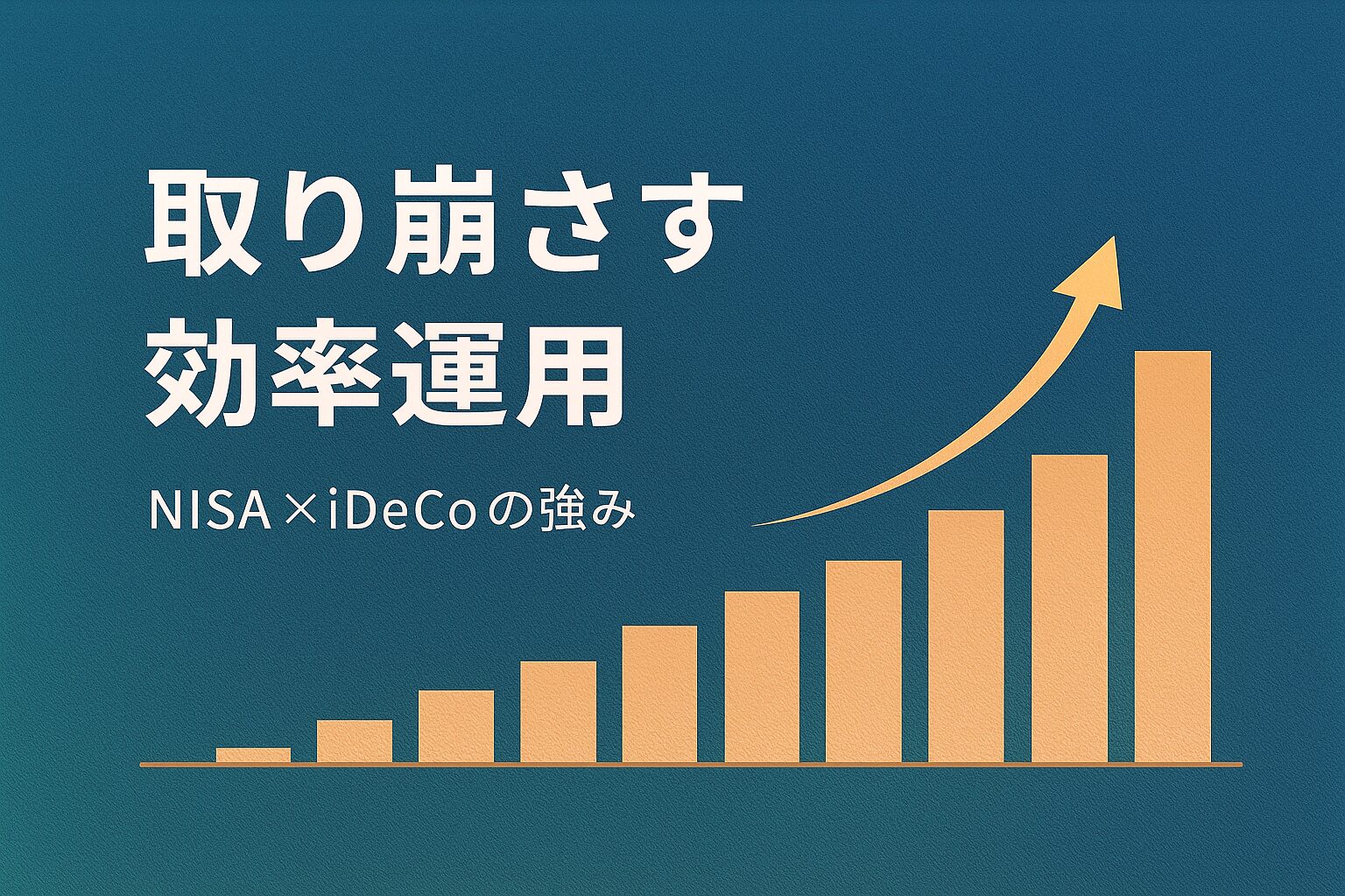 取り崩さず効率運用