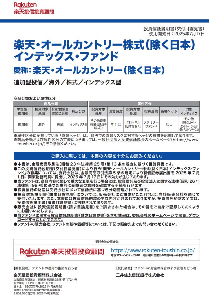 楽天全世界株式除く日本