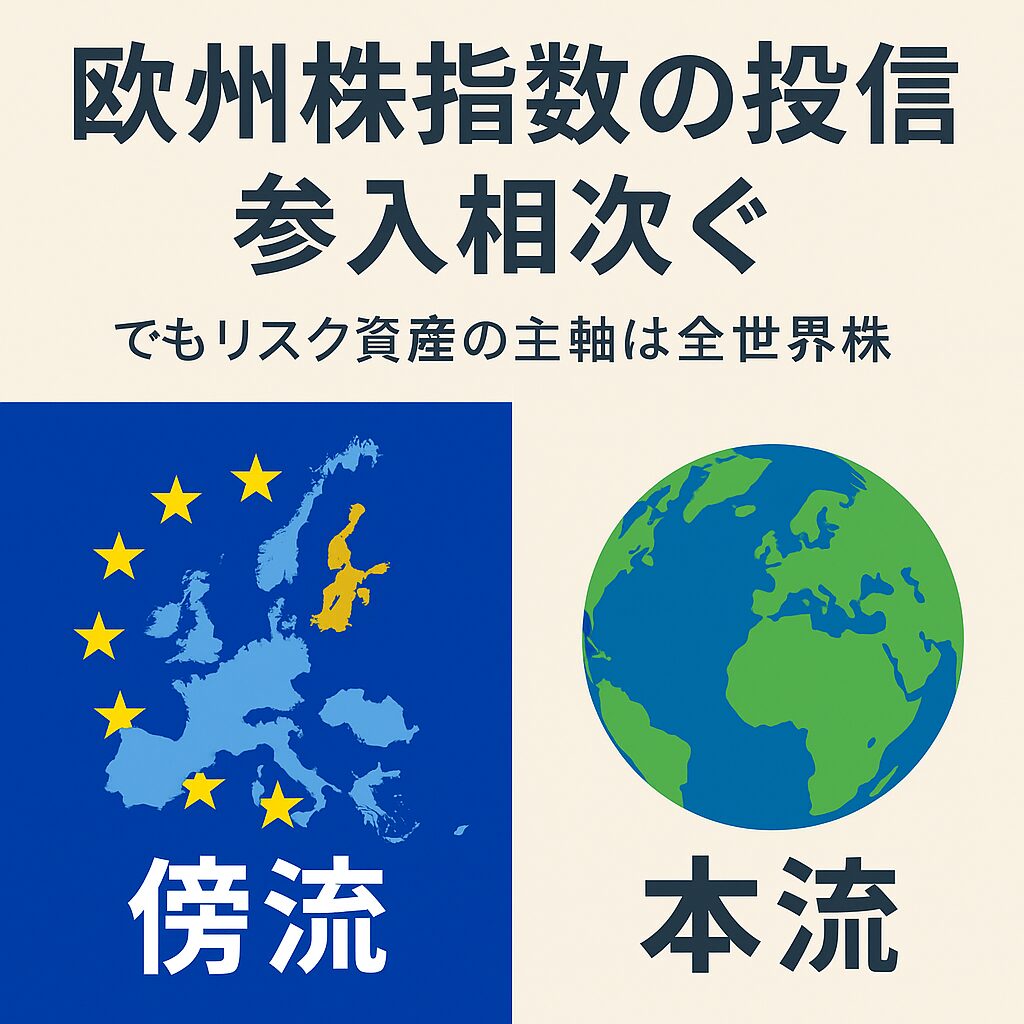 欧州株指数の投信参入相次ぐ